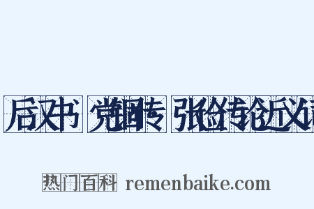 后汉书·党锢传·张俭传论近义词是什么意思的图片